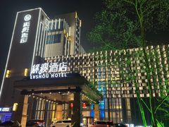 -鲔吞·和牛寿喜烧(闵行区绿瘦酒店)
