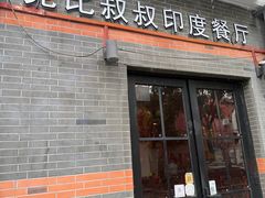 -克比叔叔印度餐厅Kebabs on the Grille(永康路分店)