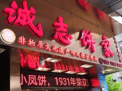 门面-诚志饼家·小凤饼非遗传承(中山六路店)