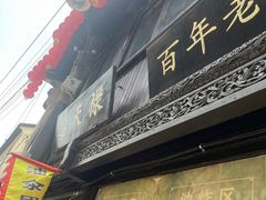 -葑门横街