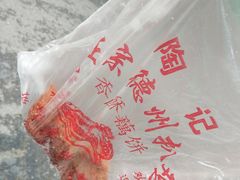 -陶记正宗德州扒鸡(科巷店)