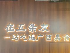 -五条友·广西烧烤大牌档(盛天地店)