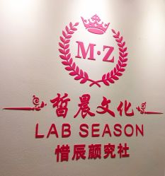-Lab Season惜辰颜究社
