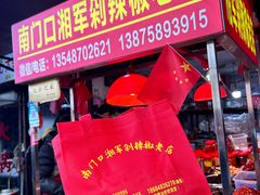 -南门口湘军剁辣椒老店(老长沙第一品牌店)