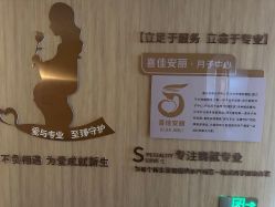 -富阳喜佳安丽·国际月子会所