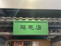 -将军府·鸡毛店(武侯祠店)