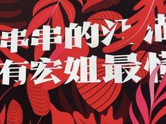 -宏姐串串香(宏伟路店)