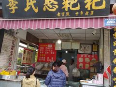 门面-李氏憨粑粑(官渡古镇店)