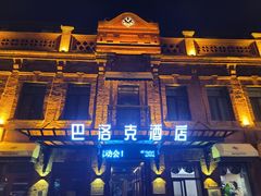 -中华巴洛克风情街