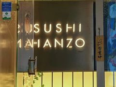 -Sushi Hanzo半藏(天环广场店)