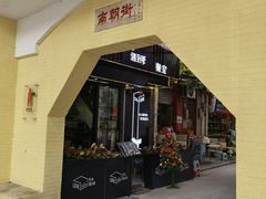 门面-无牌咖啡&酒馆