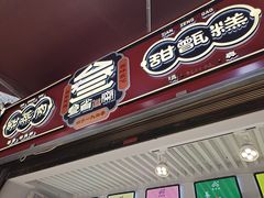门面-叁省斋粉蒸肉甑糕·清真(回民街店)