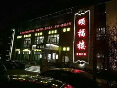 门面-颂福楼·南京菜(定淮门店)