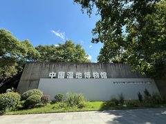 -中国湿地博物馆
