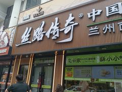 -丝路传奇·中国拉面航母店(北医三院店)