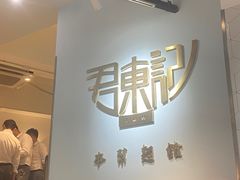 -君东记本帮面馆(天钥桥路店)