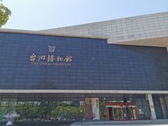 -台州博物馆