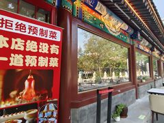 -满堂·烤鸭店·北京菜(鼓楼店)