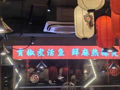 -小饕荟雅安贡椒鱼鲜馆(广福桥店)