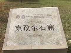 -拜城克孜尔千佛洞-售票处