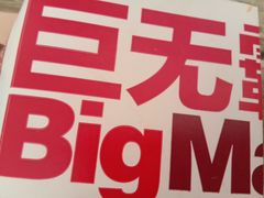 -麦当劳(酒仙桥路店)