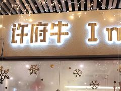 门面-许府牛火锅(信义坊总店)