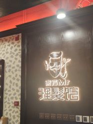-东方先生国潮男士理发馆