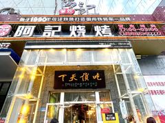 -阿记烧烤(英达路店)