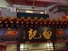-白记四益轩(枣林前街店)