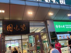 -紫光园(燕郊总店)