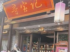 -寻宝记绍兴菜(鲁迅路店)