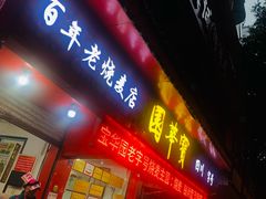 -海汇源老烧麦店(东大街总店)