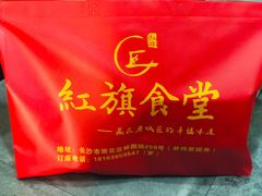 -红旗大食堂(君悦紫园店)