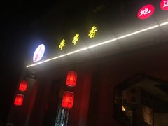-来蜀乾串串香(北京总店)