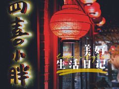-四喜小胖·北京涮肉(五道营店)