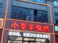 门面-小寒羊烧烤(凯瑞时代大厦店)