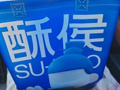 -酥侯糕点(广东路店)
