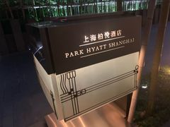 -上海柏悦酒店
