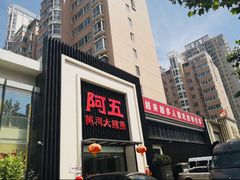 门面-阿五黄河大鲤鱼(英协路店)