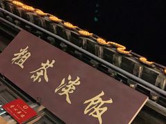 门面-粗茶淡饭(东关街店)