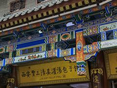 -西安贾三灌汤包·回坊小吃·清真炒菜(北院门总店)
