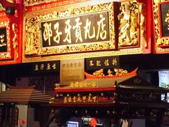 iphone_upload_pic-邵子牙·中华老字号(定安路店)