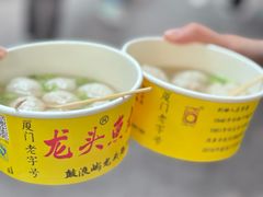 -龙头鱼丸店 只此一家只卖手工鲨鱼丸