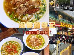 -和记粉馆(湘春路店)