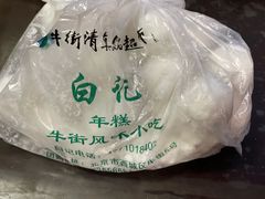 -清真·白记年糕(牛街北口店)