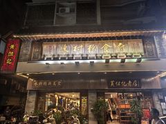 -黄但记老店·陈村粉食府