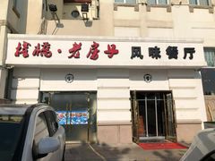 门面-栈桥王子饭店-风味餐厅