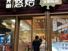 门面-光明悠焙(豫园店)