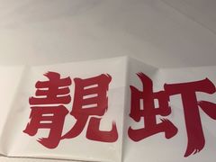 门面-靓虾二哥长沙地标小龙虾(五一广场店)