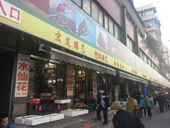 -本溪路花鸟市场(江浦路1709弄小区店)